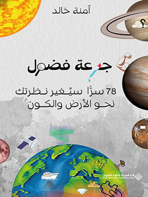 cover image of جرعة فضول